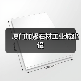 厦门加紧石材工业城建设（图1）