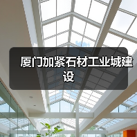 厦门加紧石材工业城建设（图3）