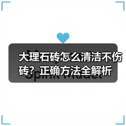 大理石砖怎么清洁不伤砖?正确方法全解析(图1) 大理石砖怎么清洁不伤砖?正确方法全解析(图1)