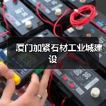厦门加紧石材工业城建设（图4）