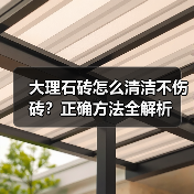 大理石砖怎么清洁不伤砖?正确方法全解析(图3) 大理石砖怎么清洁不伤砖?正确方法全解析(图3)