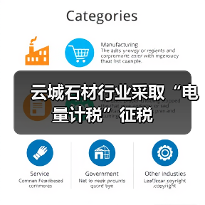 云城石材行业采取“电量计税”征税(图2) 云城石材行业采取“电量计税”征税(图2)