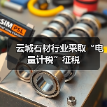 云城石材行业采取“电量计税”征税(图1) 云城石材行业采取“电量计税”征税(图1)