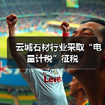 云城石材行业采取“电量计税”征税(图3) 云城石材行业采取“电量计税”征税(图3)
