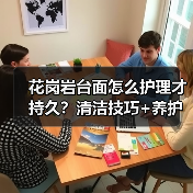 花岗岩台面怎么护理才持久?清洁技巧+养护指南(图3) 花岗岩台面怎么护理才持久?清洁技巧+养护指南(图3)