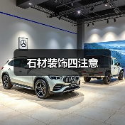 石材装饰四注意(图2) 石材装饰四注意(图2)