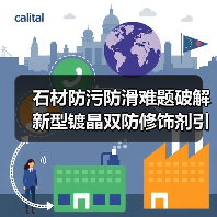 石材防污防滑难题破解 新型镀晶双防修饰剂引领行业革新(图3) 石材防污防滑难题破解 新型镀晶双防修饰剂引领行业革新(图3)