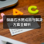 微晶石水斑成因与解决方案全解析（图4）