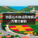 微晶石水斑成因与解决方案全解析（图3）