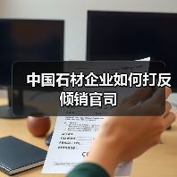 中国石材企业如何打反倾销官司(图1) 中国石材企业如何打反倾销官司(图1)