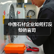 中国石材企业如何打反倾销官司(图2) 中国石材企业如何打反倾销官司(图2)