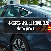 中国石材企业如何打反倾销官司(图3) 中国石材企业如何打反倾销官司(图3)