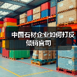 中国石材企业如何打反倾销官司(图4) 中国石材企业如何打反倾销官司(图4)