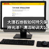 大理石地板如何持久保持光泽?清洁秘诀大公开(图1) 大理石地板如何持久保持光泽?清洁秘诀大公开(图1)