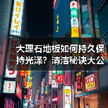 大理石地板如何持久保持光泽?清洁秘诀大公开(图2) 大理石地板如何持久保持光泽?清洁秘诀大公开(图2)