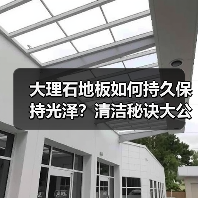 大理石地板如何持久保持光泽?清洁秘诀大公开(图3) 大理石地板如何持久保持光泽?清洁秘诀大公开(图3)