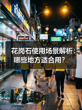 花岗石使用场景解析：哪些地方适合用？（图2）