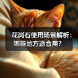 花岗石使用场景解析：哪些地方适合用？（图3）