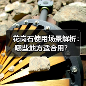 花岗石使用场景解析：哪些地方适合用？（图4）