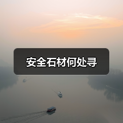 安全石材何处寻（图1）
