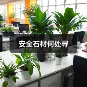 安全石材何处寻（图2）