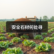 安全石材何处寻（图3）