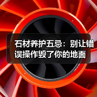 石材养护五忌:别让错误操作毁了你的地面(图2) 石材养护五忌:别让错误操作毁了你的地面(图2)