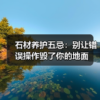 石材养护五忌:别让错误操作毁了你的地面(图4) 石材养护五忌:别让错误操作毁了你的地面(图4)