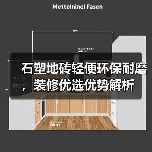 石塑地砖轻便环保耐磨，装修优选优势解析（图2）