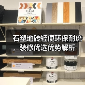 石塑地砖轻便环保耐磨，装修优选优势解析（图3）