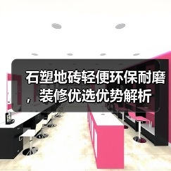 石塑地砖轻便环保耐磨，装修优选优势解析（图4）