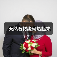 天然石材缘何热起来(图3) 天然石材缘何热起来(图3)
