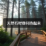 天然石材缘何热起来(图4) 天然石材缘何热起来(图4)