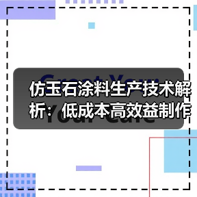 仿玉石涂料生产技术解析:低成本高效益制作方法(图2) 仿玉石涂料生产技术解析:低成本高效益制作方法(图2)