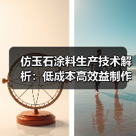 仿玉石涂料生产技术解析:低成本高效益制作方法(图1) 仿玉石涂料生产技术解析:低成本高效益制作方法(图1)