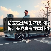 仿玉石涂料生产技术解析:低成本高效益制作方法(图4) 仿玉石涂料生产技术解析:低成本高效益制作方法(图4)