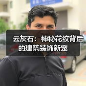 云灰石：神秘花纹背后的建筑装饰新宠（图1）