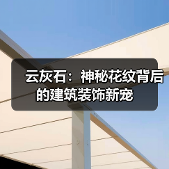 云灰石：神秘花纹背后的建筑装饰新宠（图4）
