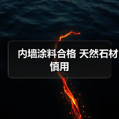 内墙涂料合格 天然石材慎用
