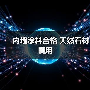 内墙涂料合格 天然石材慎用(图2) 内墙涂料合格 天然石材慎用(图2)