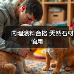 内墙涂料合格 天然石材慎用(图3) 内墙涂料合格 天然石材慎用(图3)