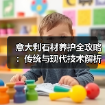 意大利石材养护全攻略:传统与现代技术解析(图1) 意大利石材养护全攻略:传统与现代技术解析(图1)