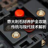 意大利石材养护全攻略:传统与现代技术解析(图3) 意大利石材养护全攻略:传统与现代技术解析(图3)