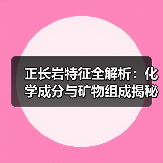 正长岩特征全解析：化学成分与矿物组成揭秘（图2）