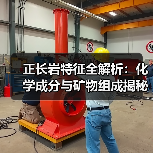 正长岩特征全解析：化学成分与矿物组成揭秘（图1）