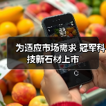 为适应市场需求 冠军科技新石材上市(图2) 为适应市场需求 冠军科技新石材上市(图2)