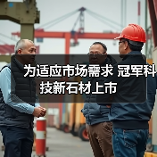 为适应市场需求 冠军科技新石材上市(图3) 为适应市场需求 冠军科技新石材上市(图3)