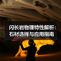 闪长岩物理特性解析：石材选择与应用指南（图1）