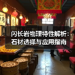 闪长岩物理特性解析：石材选择与应用指南（图2）
