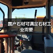 国产石材可满足石材工业需要(图1) 国产石材可满足石材工业需要(图1)